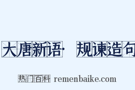 大唐新语·规谏造句是什么意思的图片